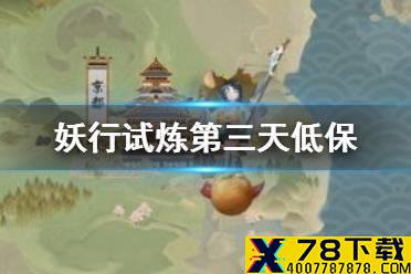 《阴阳师》妖行试炼第三天低保打法 铁鼠妖行试炼第三天四山兔攻略