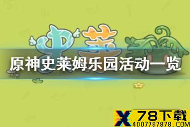 《原神手游》史莱姆乐园活动一览 史莱姆乐园活动怎么玩