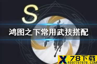 《鸿图之下》武技搭配推荐 常用武技战法搭配一览