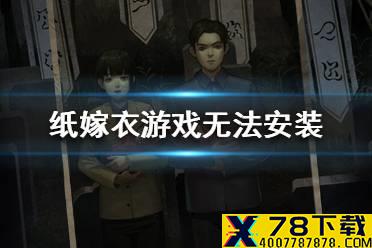 《纸嫁衣》游戏无法安装怎么办 游戏无法安装解决方法