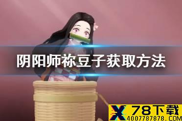 《阴阳师》祢豆子什么时候出 鬼灭联动灶门祢豆子获取方法