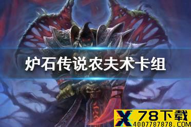 《炉石传说》暗月马戏团农夫术卡组攻略 暗月马戏团农夫术怎么组