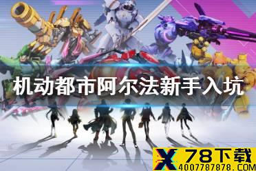 《机动都市阿尔法》新手如何快速上手 新手入坑必看指南