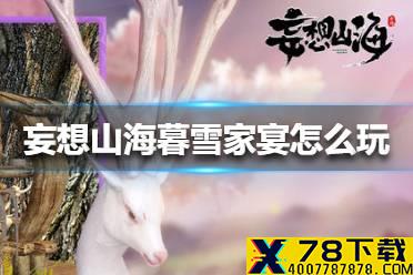 《妄想山海》暮雪家宴怎么玩 暮雪家宴玩法介绍