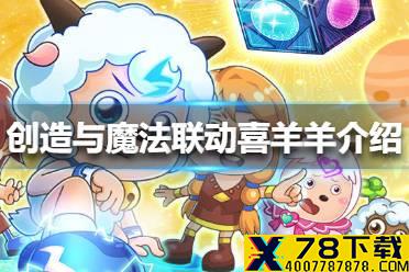 《创造与魔法》联动喜羊羊与灰太狼介绍 联动活动有哪些
