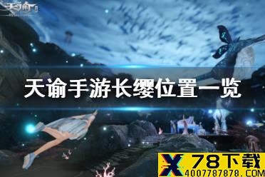 《天谕手游》长缨在哪 长缨位置一览