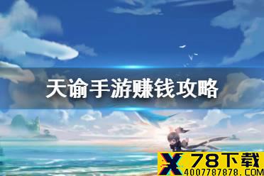 《天谕手游》怎么赚云币 货币系统详细介绍