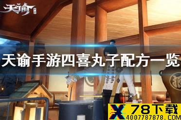 《天谕手游》四喜丸子怎么做 四喜丸子配方一览