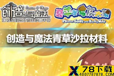 《创造与魔法》青草沙拉材料怎么获得 青草沙拉材料获得方法