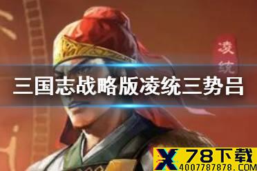 《三国志战略版》凌统三势阵搭配推荐 三势凌统怎么玩