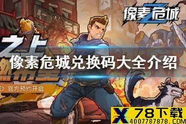 《像素危城》兑换码是什么 兑换码大全介绍