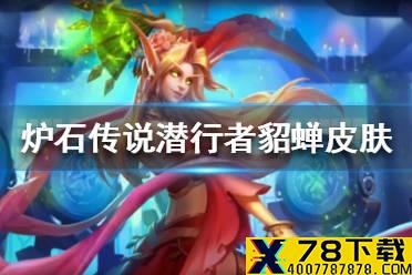 《炉石传说》潜行者貂蝉皮肤介绍 潜行者貂蝉皮肤怎么样