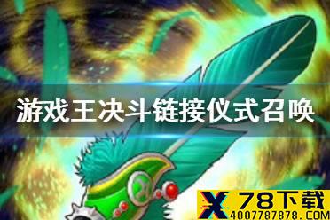 《游戏王决斗链接》如何刷仪式召唤次数 仪式召唤任务讲解