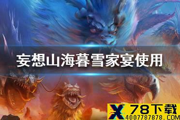 《妄想山海》暮雪家宴怎么使用 暮雪家宴使用方法介绍