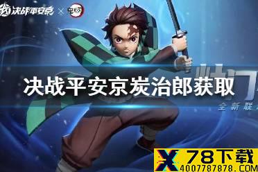 《决战平安京》炭治郎怎么获得 炭治郎祢豆子获取方法