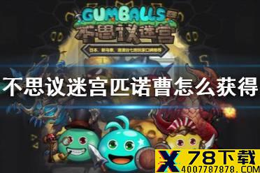 《不思议迷宫》匹诺曹怎么获得 阿瓦隆要塞隐藏冈布奥攻略