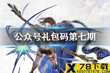 《另一个伊甸》公众号礼包码第七期 微信最新礼包码分享