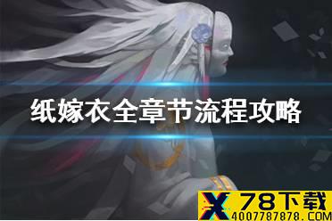 《纸嫁衣》通关攻略一览 全章节流程攻略