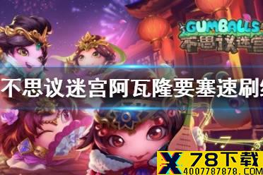 《不思议迷宫》阿瓦隆要塞速刷组合 阿瓦隆要塞速刷阵容攻略