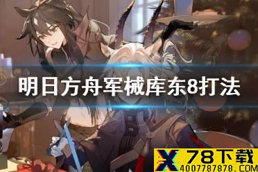 《明日方舟》铅封行动第三天低配攻略 军械库东8怎么打