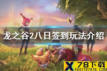 《龙之谷2》八日签到玩法介绍 八日签到活动怎么玩