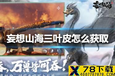 《妄想山海》三叶皮怎么获取 三叶皮获取方法