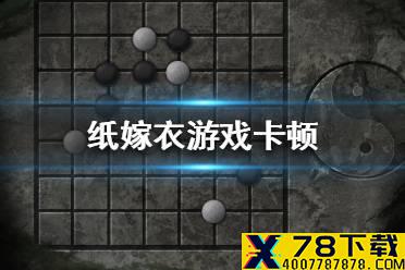 《纸嫁衣》游戏卡顿怎么办 游戏卡顿解决方法
