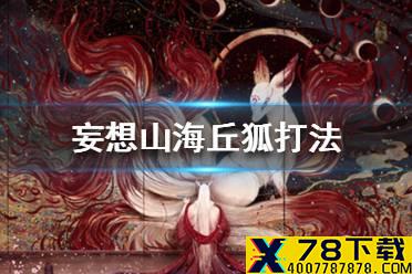 《妄想山海》丘狐怎么打 丘狐打法攻略