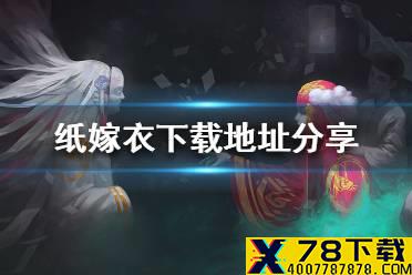 《纸嫁衣》在哪里下载 下载地址分享