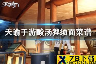 《天谕手游》酸汤狸须面怎么做 酸汤狸须面菜谱介绍