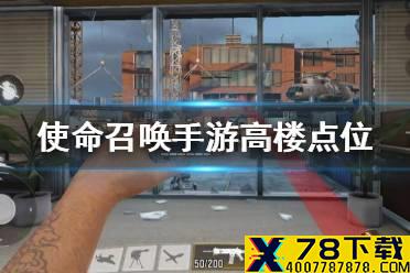 《使命召唤手游》高楼有什么点位 高楼点位介绍