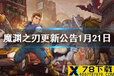 《魔渊之刃》更新公告1月21日 像素危城系列活动上线