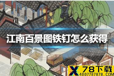 《江南百景图》铁钉怎么获得 铁钉获得方法
