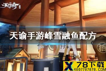 《天谕手游》峰雪融鱼怎么做 峰雪融鱼配方一览