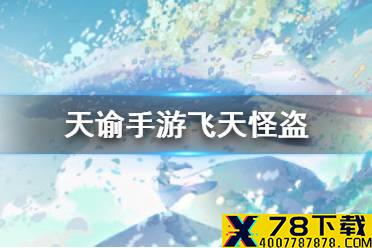 《天谕手游》飞天怪盗玩法介绍 飞天怪盗怎么玩