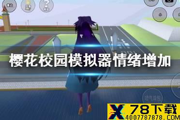 《樱花校园模拟器》怎么增加情绪 情绪增加方法