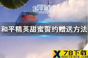 《和平精英》甜蜜誓约可以赠送吗 甜蜜誓约赠送方法介绍