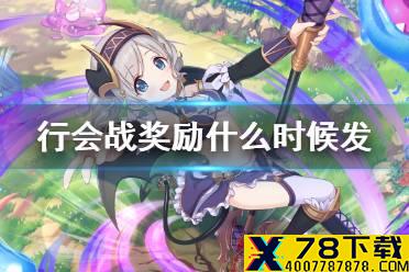 《公主连结》行会战奖励什么时候发 摩羯座奖励发放时间介绍