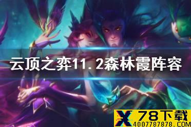 《云顶之弈手游》森林霞怎么玩 11.2森林神盾霞阵容搭配攻略