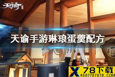 《天谕手游》琳琅蛋羹怎么做 琳琅蛋羹配方一览