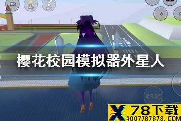 《樱花校园模拟器》怎么击败外星人 外星人击败方法