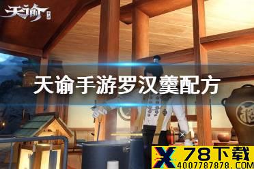 《天谕手游》罗汉羹怎么做 罗汉羹配方一览