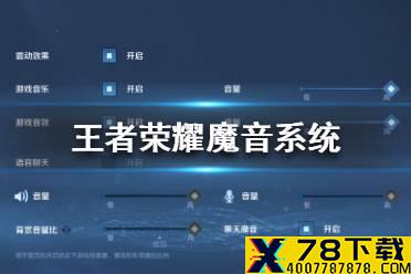 《王者荣耀》魔音系统为什么找不到 魔音系统位置
