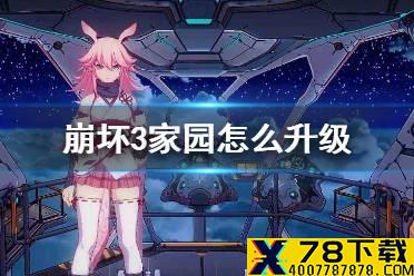 《崩坏3》家园怎么升级 家园升级方法介绍