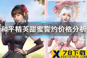 《和平精英》甜蜜誓约多少钱 甜蜜誓约价格分析