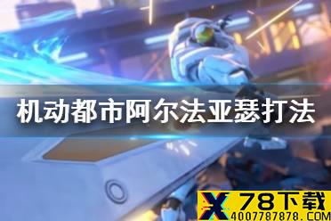《机动都市阿尔法》亚瑟怎么玩 亚瑟打法介绍