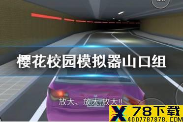《樱花校园模拟器》山口组怎么打 山口组打法讲解