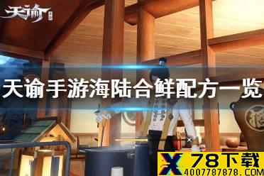《天谕手游》海陆合鲜怎么做 海陆合鲜配方一览