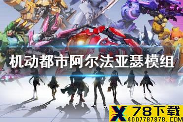 《机动都市阿尔法》亚瑟带什么模组 亚瑟模组推荐