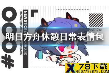 《明日方舟》休憩日常表情包 休憩日常官方罗德岛表情包一览